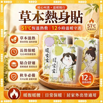 HAUO🔥12小時持久發熱 暖身貼🔥51℃恆溫 草本發熱 暖暖貼 暖宮貼 宮寒貼 肩頸貼 膝蓋貼 頸部熱敷 艾绒熱敷