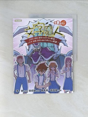 【書寶二手書T1／兒童文學_Y2I】文字魔人漫畫版6_李赫, 翁紹凱, 賴有賢, 張富龍