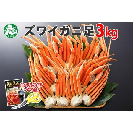 ふるさと納税 1525. ズワイガニ足 3kg 専用ハサミ付 カニ かに 蟹 海鮮 送料無料 期間限定 数量限定 北海道 弟子屈町 北海道弟子屈町