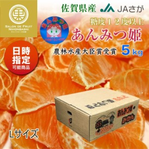 [予約 2023年 12月31日必着]  あんみつ姫みかん 早生  Lサイズ 約 5kg 佐賀県産 高糖度 ミカン 産地箱 冬ギフト お歳暮 御歳暮 大晦日必