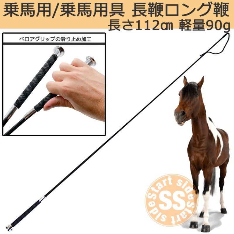 長鞭 ながむち ロング鞭 乗馬用 乗馬 用 馬具 乗馬用品 ベロアグリップ ノンスリップ すべり止め グリップ 長さ 112cm 黒ブラック |  LINEブランドカタログ