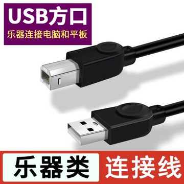 法若蘭適用于USB方口數據線電子琴電鋼琴合成器電鼓樂器通用轉換連接線傳輸線