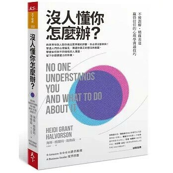 沒人懂你怎麼辦？：不被誤解‧精確表達‧贏得信任的心理學溝通技巧 (1版) 海蒂．格蘭特．海佛森  天下雜誌