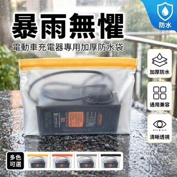 台灣出貨✨ 電動車充電器防水收納袋 防雨保護套 加厚塑膠材質 電瓶車專用 三輪車通用 戶外遮雨罩 機車配件
