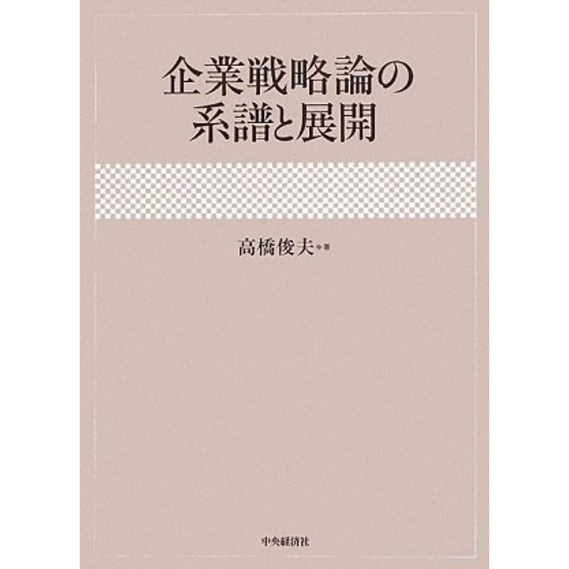 企業戦略論の系譜と展開