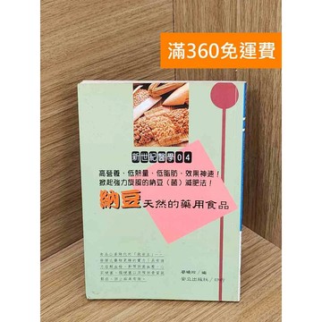 【雷根360免運】【送贈品】納豆: 天然的藥用食品 #七成新 #七成新【Q-B2276】