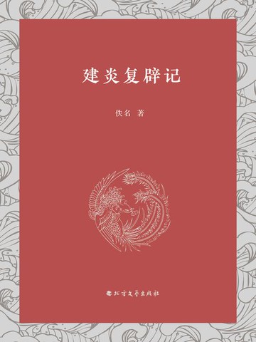 【電子書】建炎复辟记