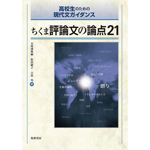 ちくま評論文の論点21