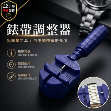 【12H出貨 免運費】【錶帶調整器】錶帶 調整器 拆錶器 配件拆卸 調錶器 錶 手錶手錶工具 手鏈