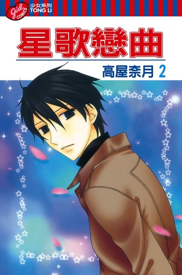 【電子書】星歌戀曲 (2)