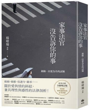 家事法官沒告訴你的事【全新增訂版】：親緣，以愛為名的試煉[二手書_良好]