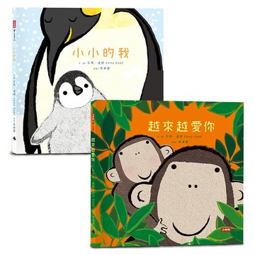 甜到心坎裡的親子繪本二書：《越來越愛你》+《小小的我》