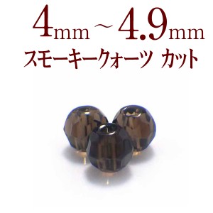 パワーストーン 粒売り スモーキークォーツカット 4～4.9mm 天然石 パワーストーン 粒売ビーズ 1粒売り ビーズ パーツ 風水 2023