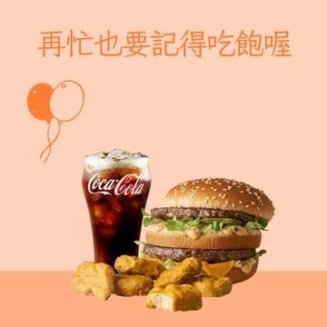 【麥當勞·麥心意】大麥克+麥克鷄塊(6塊)+可樂(中)好禮即享券