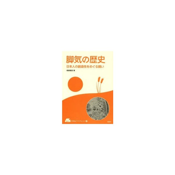 脚気の歴史 日本人の創造性をめぐる闘い