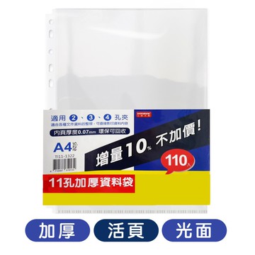 加厚/活頁/光面 11孔110入資料袋 TI11-1322【九乘九購物網】