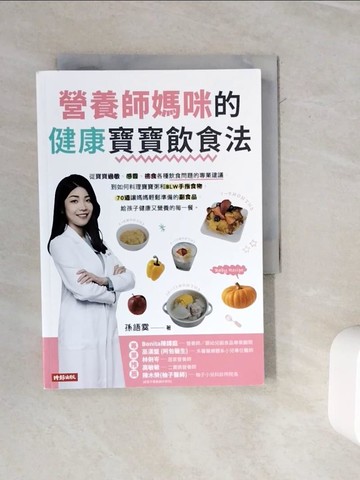 【書寶二手書T6／保健_WMS】營養師媽咪的健康寶寶飲食法：從寶寶過敏 、感冒、挑食各種飲食問題的專業建議，到如何料理寶寶粥和 BLW手指食物，70道讓媽媽輕鬆準備的副食品，給孩子健康營養的每一餐_孫語霙