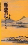 鹿鼎記（5）[二手書_普通]