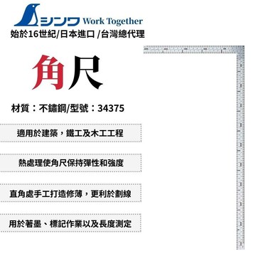 SHINWA 角尺 薄 台尺 鋼尺 木工 不鏽鋼 木工用 木工尺 木工角尺 測量工具 日本製 34375
