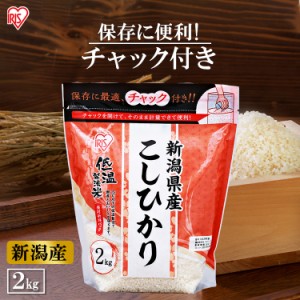 米 お米 コシヒカリ 2kg 新潟県産コシヒカリ 2キロ 生鮮米 低温製法米 チャック付き ご飯 ごはん うるち 令和5年産