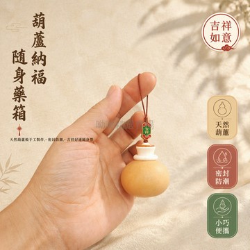 台灣出貨✨ 天然小葫蘆隨身藥瓶 空心密封小藥盒 朱砂儲存瓶 創意急救藥瓶 便攜小葫蘆收納罐