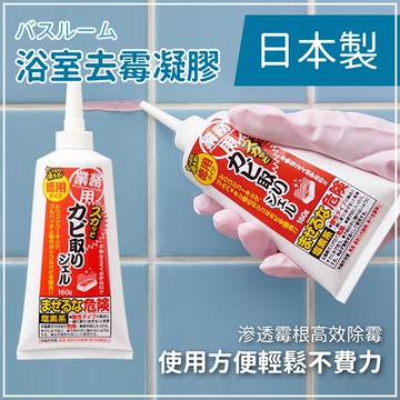 隔日配 除黴凝膠 去霉劑 浴室除霉 AIMEDIA 除黴劑 去霉 凝膠 艾美迪雅 清潔劑 除黴