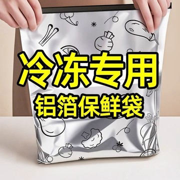 🔥桃園出貨🔥冷凍專用鋁箔保鮮袋廚房密封袋冰箱收納袋耐用大容量可摺疊輔食袋