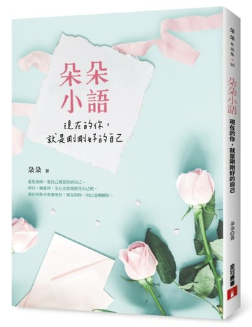 朵朵小語：現在的你，就是剛剛好的自己[二手書_良好]