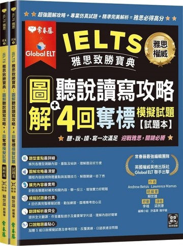IELTS 雅思致勝寶典：圖解聽說讀寫攻略+ 4回奪標【二手書_良好】TAAZE讀冊生活