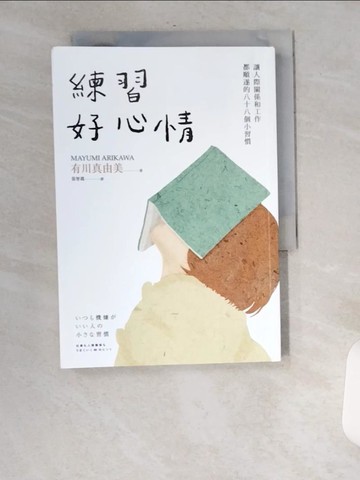 【書寶二手書T3／社會_UU9】練習好心情：讓人際關係和工作都順遂的88個小習慣_有川真由美,  張智淵