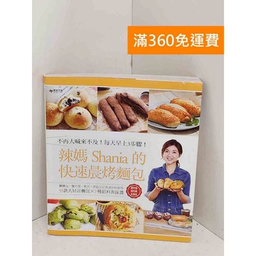 【雷根360免運】【送贈品】辣媽Shania的快速晨烤麵包 #八成新【B-1221】