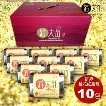 茗太祖 台灣極品 高山桂花紅烏龍 典雅版茶葉禮盒組10包裝(50g/10入)