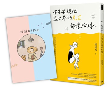 你不能總把這世界的光芒都讓給別人[二手書_良好]