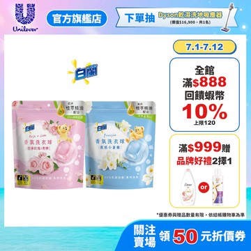 【白蘭】香氛洗衣球63顆/袋 (質感小蒼蘭/澄淨玫瑰X青檸) 2入/4入/6入(官方直營/網路獨規/專利消臭/除菌除螨)