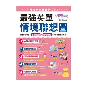改變記憶習慣更好背！最強英單情境聯想圖(附1MP3)／張翔『魔法書店』