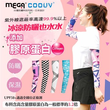 MEGA COOUV 防曬涼感膠原蛋白圖騰袖套 男女共款 斑馬線_廠商直送