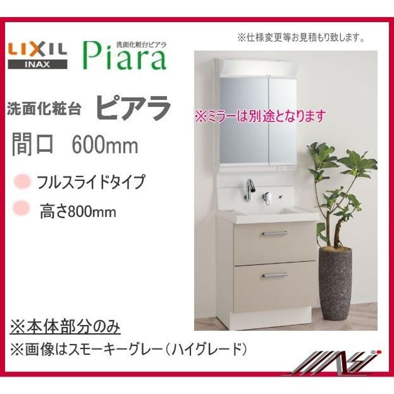 ☆送料無料 ◎AR3FH-605SY /AR3FH-605SYN INAX 洗面化粧台 ピアラ 本体のみ 間口600mm フルスライド  LINEショッピング