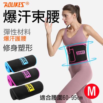 【捷華】Aolikes 爆汗束腰 M號 單入