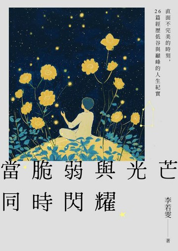【電子書】當脆弱與光芒同時閃耀：直面不完美的時刻，26篇經歷低谷與巔峰的人生紀實