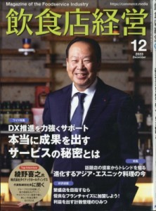  飲食店経営編集部   飲食店経営 2023年 12月号