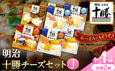 明治北海道十勝チーズセットＪ(4種) 計8個 本別町観光協会 《60日以内に順次出荷(土日祝除く)》 北海道 本別町 詰め合わせ 食べ比べ カマンベールチーズ チーズ 十勝 明治 乳製品 送料無料
