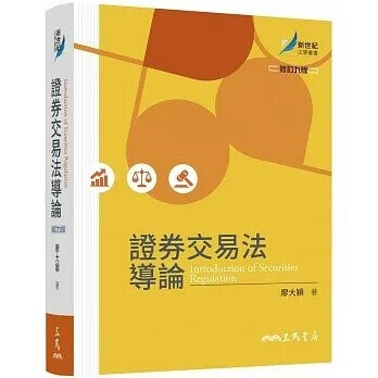 證券交易法導論 9/e 廖大穎  三民