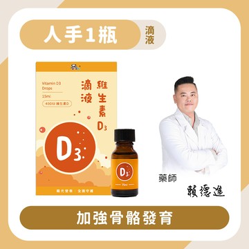 維生素D3滴液｜15ml 加強骨骼發育-Pandababy鑫耀生技