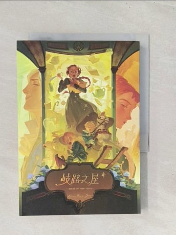 【書寶二手書T1／一般小說_S8I】歧路之屋（巫師霍爾系列 最終卷）_黛安娜．韋恩．瓊斯, 李珮華, 謝慈