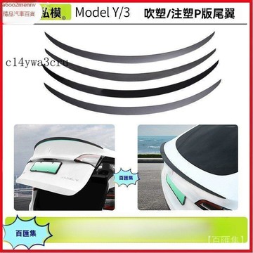 特斯拉改裝 特斯拉 改裝 Tesla 内飾配件 尾翼 適用於煥新版ModelY尾翼 吹塑註塑尾翼P版高性能定風翼