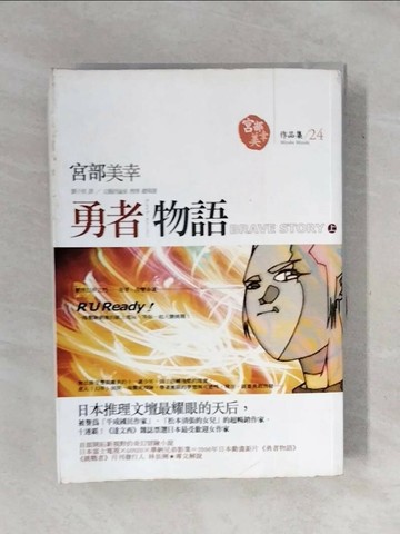 【書寶二手書T1／翻譯小說_XPB】勇者物語(上)_宮部美幸