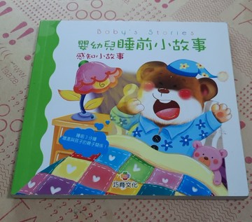 嬰幼兒睡前小故事：感知小故事[二手書_良好]