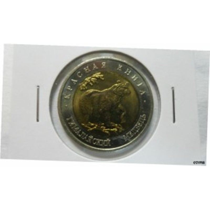 アンティークコイン NGC PCGS ロシア ラブル ブラック ベア Y UNC