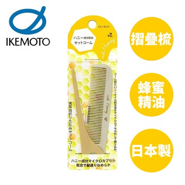 池本 蜂蜜油摺疊梳 日本製 護髮梳 摺疊梳 梳子 池本梳 ikemoto ho-50015355