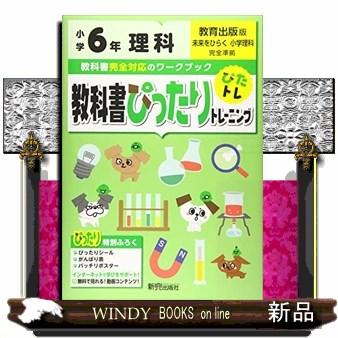 教科書ぴったりトレーニング理科小学６年教育出版版